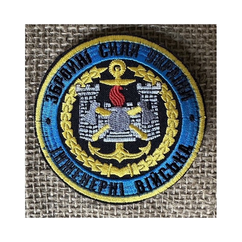 Ukrainan armeijan insinöörijoukkojen hihamerkki