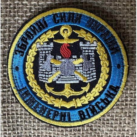 Ukrainan armeijan insinöörijoukkojen hihamerkki